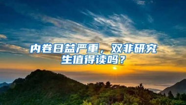 內(nèi)卷日益嚴重，雙非研究生值得讀嗎？