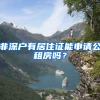 非深戶有居住證能申請(qǐng)公租房嗎？