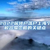 2022居轉(zhuǎn)戶落戶上海個稅容易忽略的關鍵點