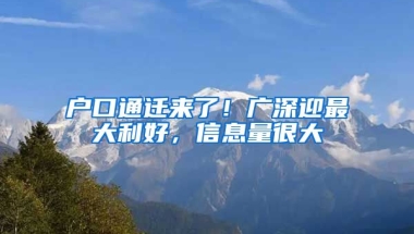 戶(hù)口通遷來(lái)了！廣深迎最大利好，信息量很大