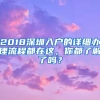 2018深圳入戶的詳細(xì)辦理流程都在這，你都了解了嗎？