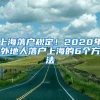 上海落戶規(guī)定！2020年外地人落戶上海的6個(gè)方法