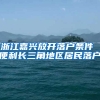 浙江嘉興放開(kāi)落戶條件 便利長(zhǎng)三角地區(qū)居民落戶