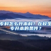 專科怎么升本科？在校生專升本的條件？