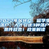 2022年居轉(zhuǎn)戶、留學(xué)生落戶、人才引進(jìn)3種落戶條件放寬！政策解讀