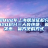 2022年上海居住證積分120積分三大最快捷、最實(shí)惠、最方便的方式