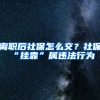 離職后社保怎么交？社保“掛靠”屬違法行為