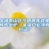 深圳南山區(qū)今明兩年政策預(yù)告出爐，非深戶必須身份證？