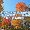 上海人才引進(jìn)重點(diǎn)機(jī)構(gòu)最快1年可落戶！“重點(diǎn)機(jī)構(gòu)”怎么理解？