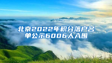 北京2022年積分落戶名單公示6006人入圍