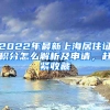 2022年最新上海居住證積分怎么解析及申請，趕緊收藏