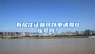 有居住證就可以申請粵B搖號嗎？