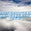 2022年現(xiàn)在入戶還來得急嗎？新政策近兩個月就會開通？