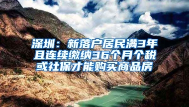 深圳：新落戶居民滿3年且連續(xù)繳納36個(gè)月個(gè)稅或社保才能購(gòu)買商品房