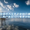 深圳將為全市企業(yè)和個體工商戶發(fā)放10%電費(fèi)補(bǔ)貼