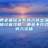 養(yǎng)老保險關系轉(zhuǎn)入轉(zhuǎn)出深圳社保攻略，哪些不符合轉(zhuǎn)入資格