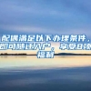 配偶滿(mǎn)足以下辦理?xiàng)l件，即可隨遷入戶(hù)，享受8項(xiàng)福利