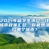 2021年留學(xué)生落戶一線城市政策匯總，你最想落戶哪個城市？