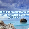 畢業(yè)生來求職應(yīng)聘可享免費(fèi)入?。毶脚姆?wù)高校畢業(yè)學(xué)子