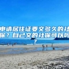 申請居住證要交多久的社保？自己交的社?？梢詥?？