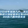 2018年深圳入戶，從公布積分到征信到公布10000名入圍持續(xù)關注