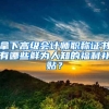 拿下高級(jí)會(huì)計(jì)師職稱(chēng)證書(shū)有哪些鮮為人知的福利補(bǔ)貼？