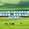 2019年入深戶利弊問題都在這里，要不要入深戶自己決定！