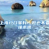 上海戶口雖好，但也不要強(qiáng)求哦