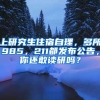 上研究生住宿自理，多所985，211都發(fā)布公告，你還敢讀研嗎？