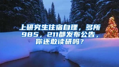 上研究生住宿自理，多所985，211都發(fā)布公告，你還敢讀研嗎？