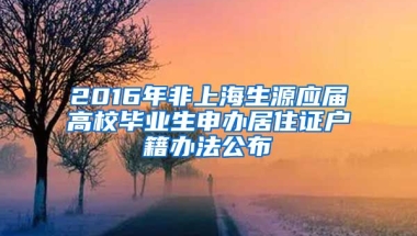 2016年非上海生源應屆高校畢業(yè)生申辦居住證戶籍辦法公布