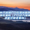 轉(zhuǎn)入深圳戶口后想轉(zhuǎn)回原地容易嗎（戶口遷入深圳還能遷回老家嗎）