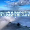 2019年非深圳戶口小孩讀小學需要準備什么資料？