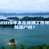 2019年不在深圳工作可以落戶嗎？