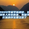 2022年留學(xué)新規(guī)定，杜絕有人渾水摸魚，有留學(xué)打算的學(xué)生要注意了