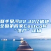 聯(lián)手星河22.32億摘地，全國第四家Costco將“落戶”深圳