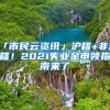 「市民云資訊」滬籍+非滬籍！2021失業(yè)金申領(lǐng)指南來(lái)了→