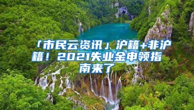 「市民云資訊」滬籍+非滬籍！2021失業(yè)金申領(lǐng)指南來了→