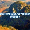 2018年深圳入戶新規(guī)定有哪些？