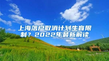 上海落戶取消計劃生育限制？2022年最新解讀