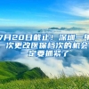 7月20日截止！深圳一年一次更改醫(yī)保檔次的機(jī)會(huì)，一定要抓緊了