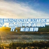 福田區(qū)2020年公租房來了，兩人口可申請(qǐng)二房一廳，機(jī)會(huì)難得