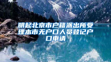 明起北京市戶籍派出所受理本市無戶口人員登記戶口申請