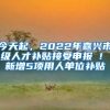 今天起，2022年嘉興市級人才補(bǔ)貼接受申報(bào) ! 新增5項(xiàng)用人單位補(bǔ)貼