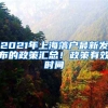 2021年上海落戶最新發(fā)布的政策匯總！政策有效時間