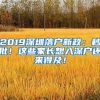 2019深圳落戶新政：秒批！這些家長想入深戶還來得及！