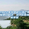 2022年北京積分落戶申報(bào)明日啟動(dòng)，這8點(diǎn)需提前掌握