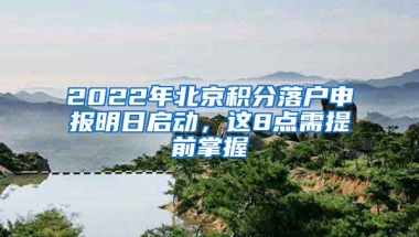 2022年北京積分落戶申報明日啟動，這8點需提前掌握