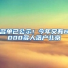 名單已公示！今年又有6000多人落戶(hù)北京