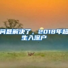 問題解決了，2018年超生入深戶